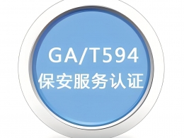 GA/T保安服务认证