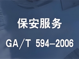 GA/T594保安服务认证