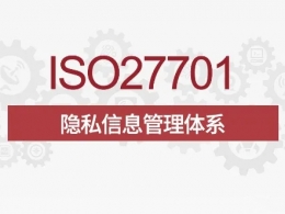 ISO27701隐私信息安全管理体系认证