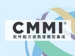 CMMI软件能力成熟度集成模型