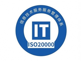 ISO20000信息技术服务体系认证