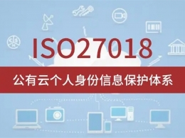 ISO27018公有云中个人信息安全管理体系认证