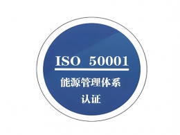 ISO50001能源管理体系认证