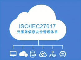 ISO27017云服务信息安全控制实践指南认证