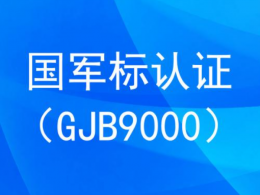 GJB9000质量管理体系认证