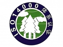 ISO14001环境管理体系认证