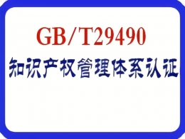 GB/T29490知识产权管理体系认证