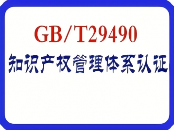 GB/T29490知识产权管理体系认证